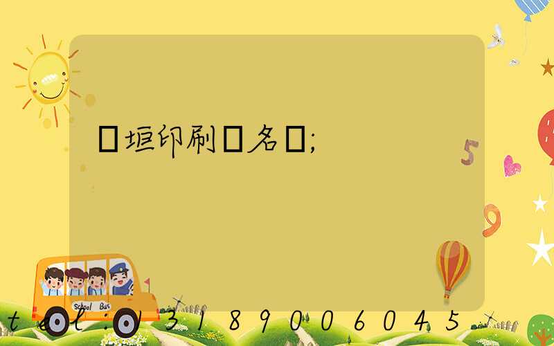 長垣印刷廠名錄