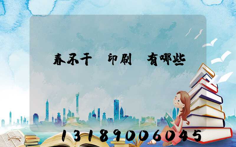 長春不干膠印刷廠有哪些