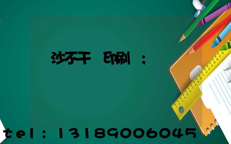 長沙不干膠印刷廠