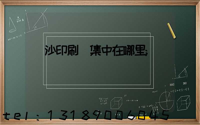 長沙印刷廠集中在哪里