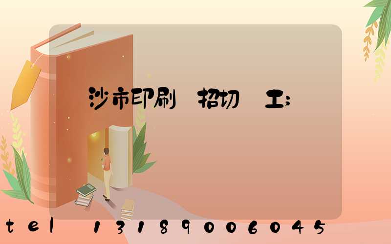 長沙市印刷廠招切紙工