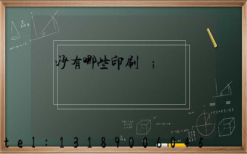 長沙有哪些印刷廠