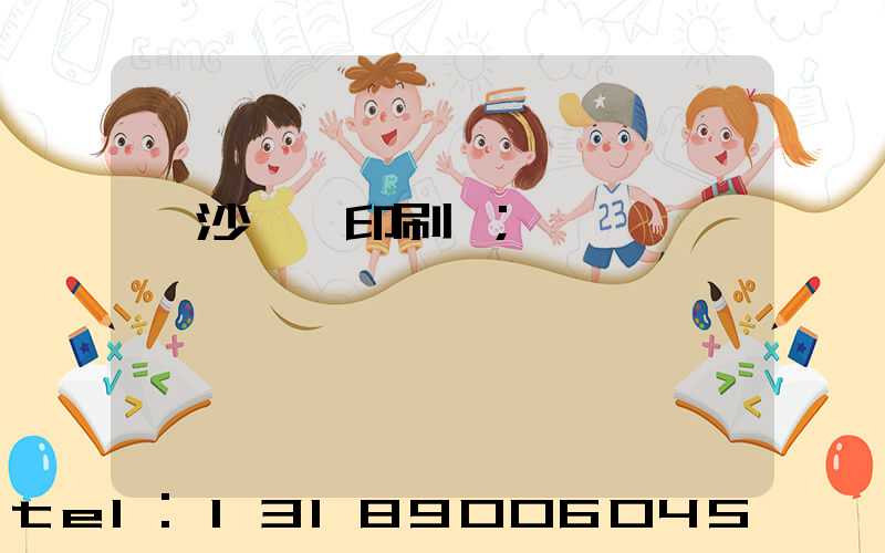 長沙豐華印刷廠