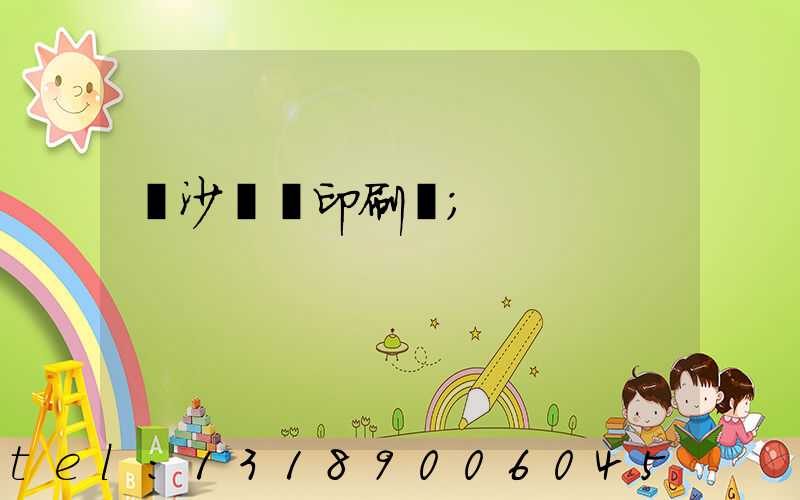 長沙鴻豐印刷廠