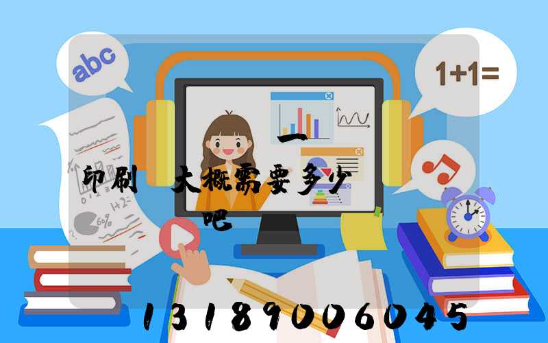 開(kāi)一個(gè)印刷廠大概需要多少錢(qián)貼吧