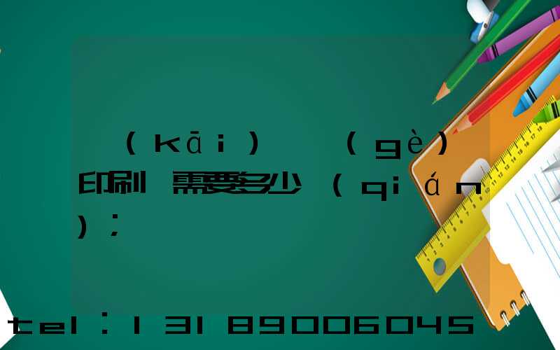 開(kāi)一個(gè)印刷廠需要多少錢(qián)