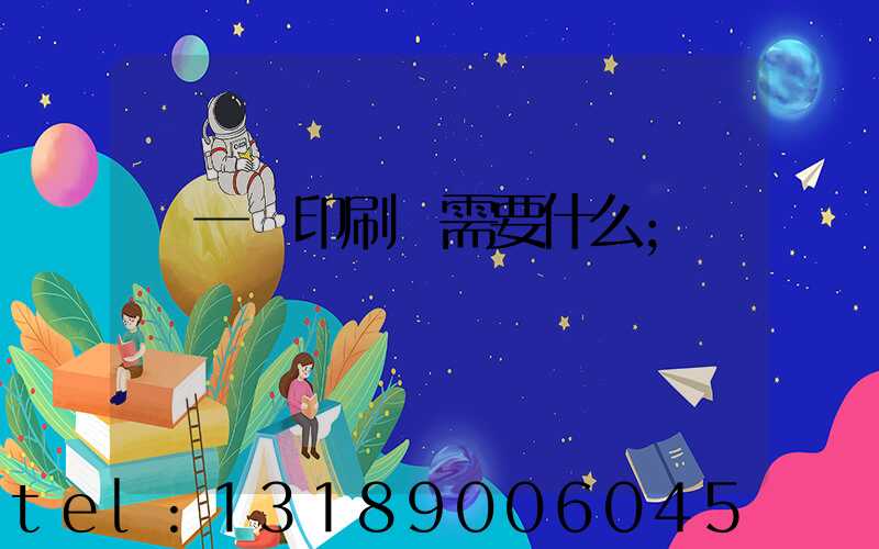 開一個印刷廠需要什么
