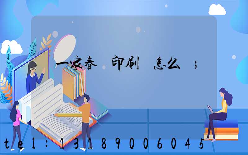 開一家春聯印刷廠怎么樣