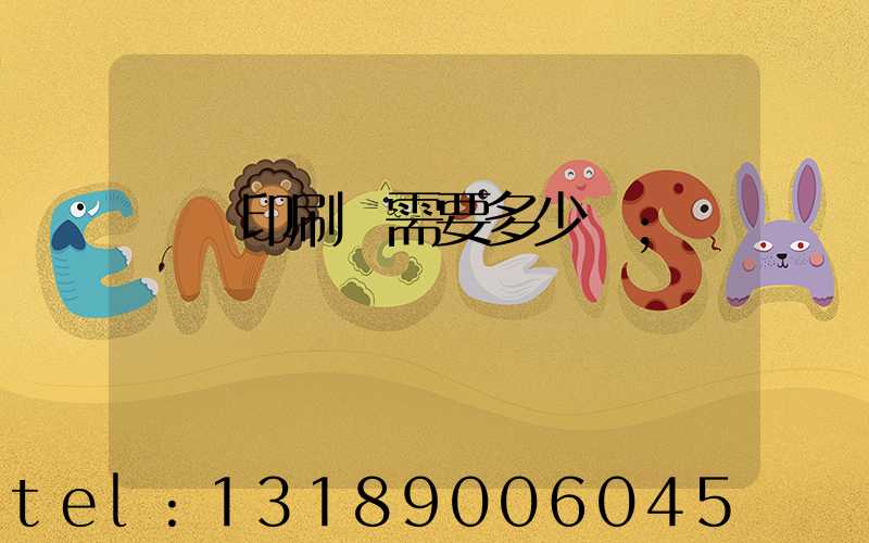 開個印刷廠需要多少錢