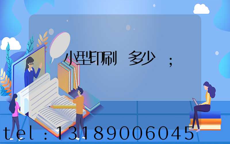 開個小型印刷廠多少錢