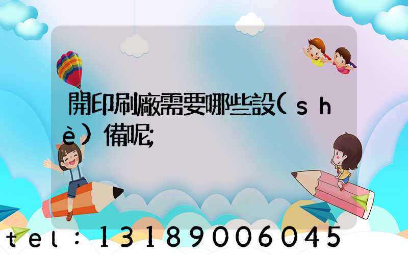 開印刷廠需要哪些設(shè)備呢