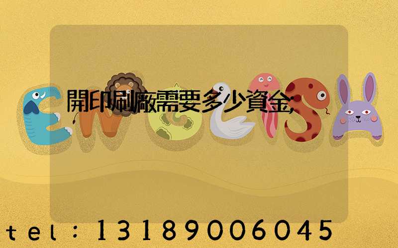 開印刷廠需要多少資金