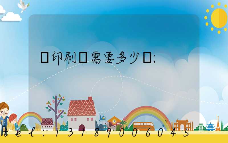 開印刷廠需要多少錢