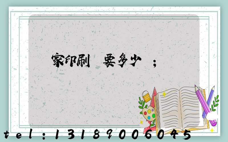 開家印刷廠要多少錢