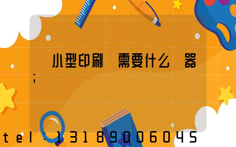開小型印刷廠需要什么機器