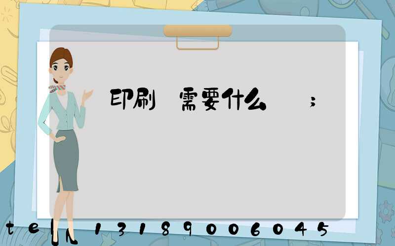 開辦印刷廠需要什么設備