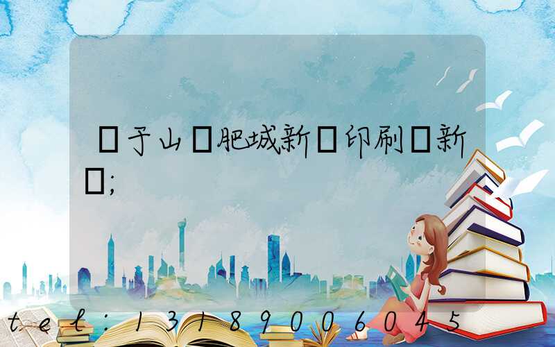 關于山東肥城新華印刷廠新聞