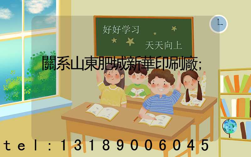 關系山東肥城新華印刷廠