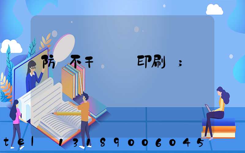 防偽不干膠標簽印刷廠