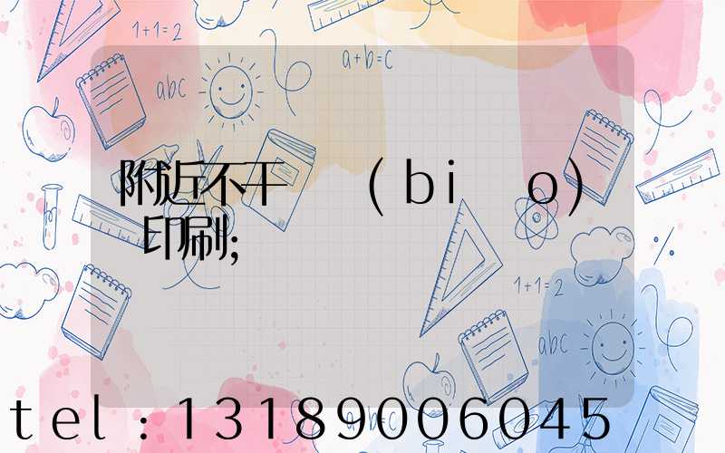 附近不干膠標(biāo)簽印刷