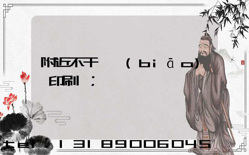 附近不干膠標(biāo)簽印刷廠