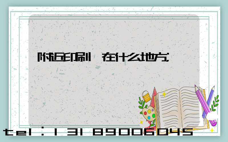 附近印刷廠在什么地方