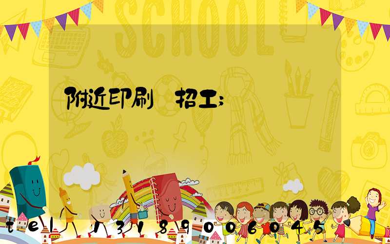 附近印刷廠招工