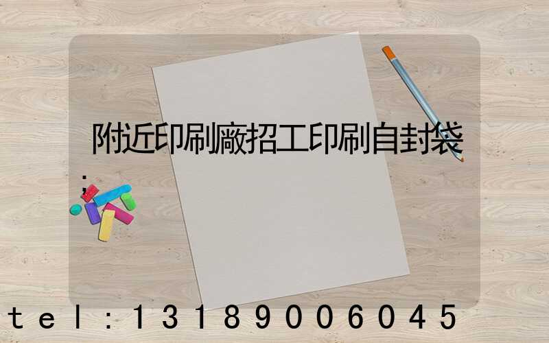 附近印刷廠招工印刷自封袋