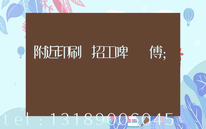 附近印刷廠招工啤機師傅