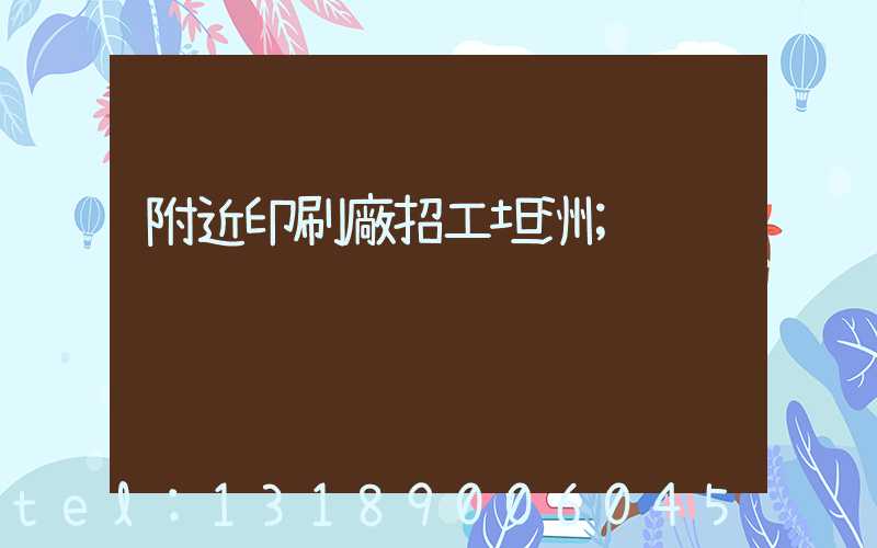 附近印刷廠招工坦洲