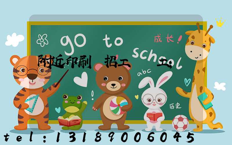 附近印刷廠招工裝訂工