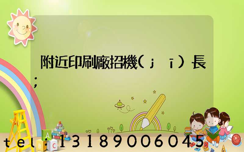 附近印刷廠招機(jī)長