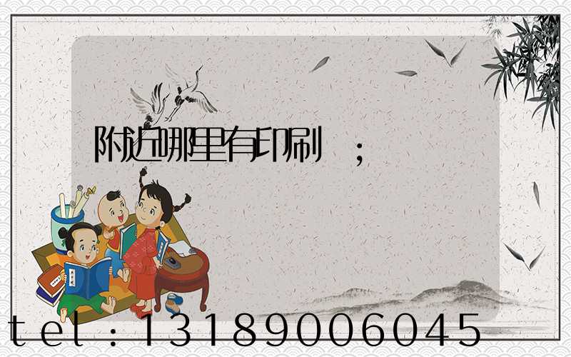 附近哪里有印刷廠