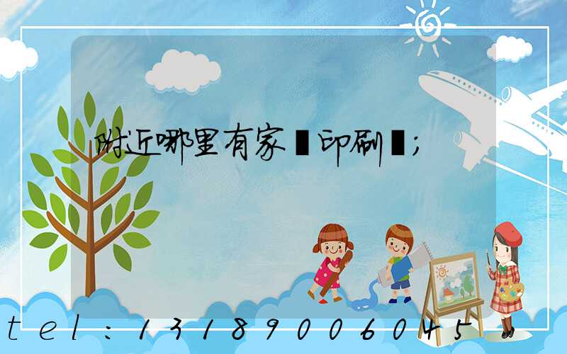 附近哪里有家譜印刷廠