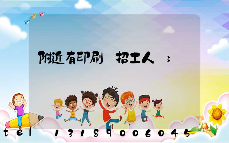 附近有印刷廠招工人嗎