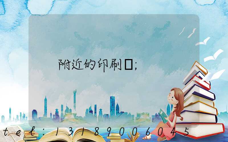 附近的印刷廠