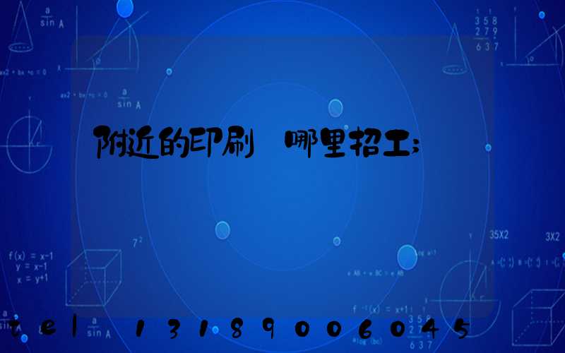 附近的印刷廠哪里招工