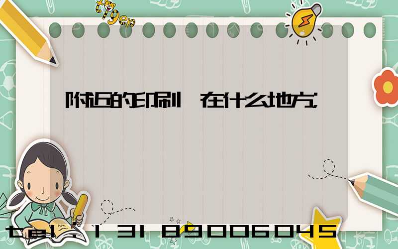 附近的印刷廠在什么地方