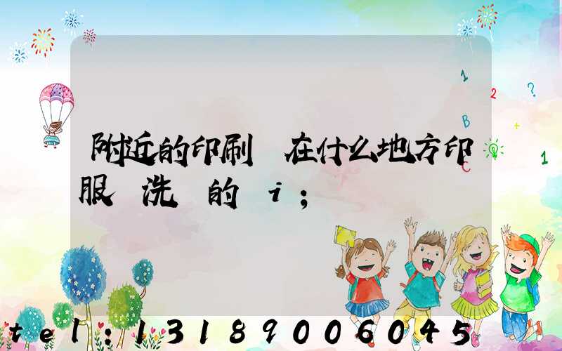 附近的印刷廠在什么地方印服裝洗標的嗎i