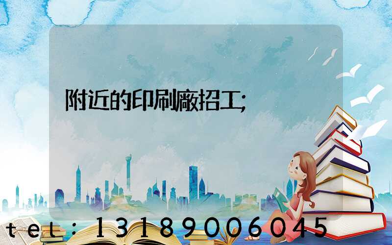 附近的印刷廠招工