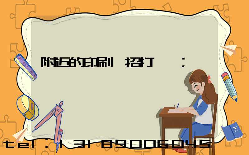 附近的印刷廠招打碼機