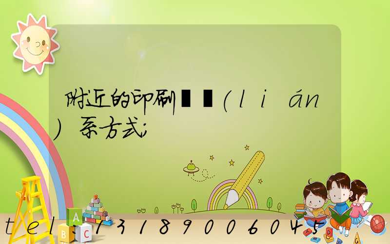 附近的印刷廠聯(lián)系方式