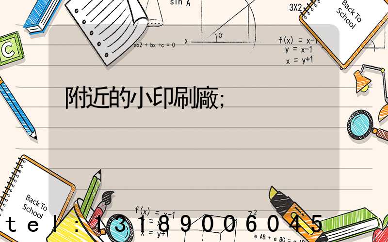 附近的小印刷廠