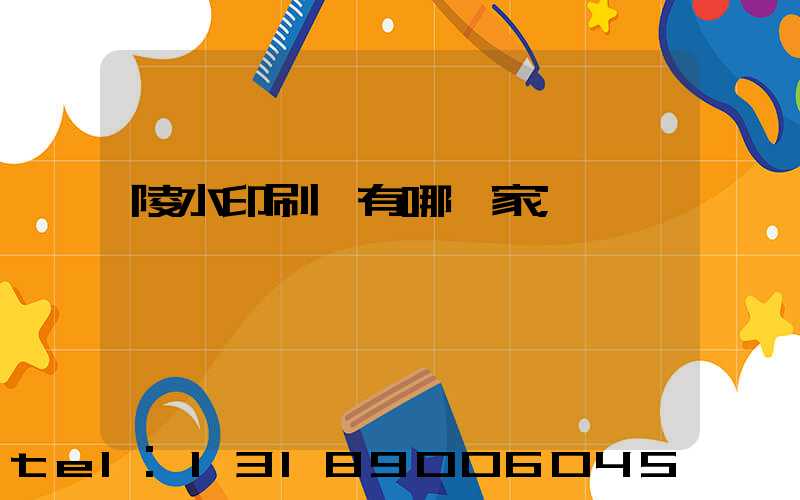 陵水印刷廠有哪幾家