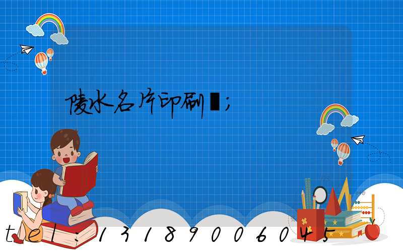 陵水名片印刷廠