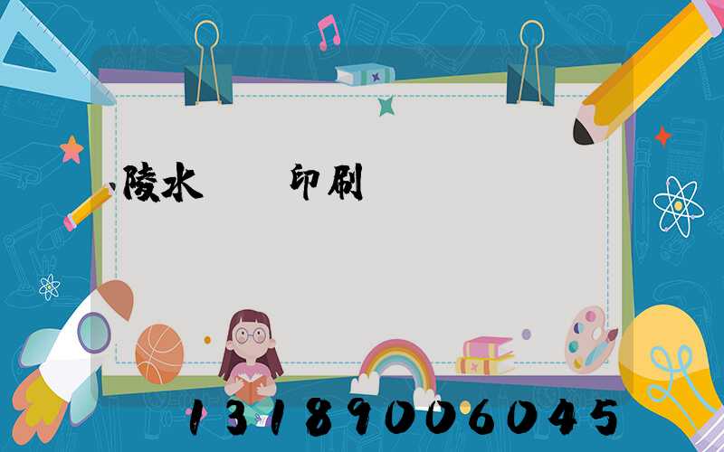 陵水畫冊印刷廠