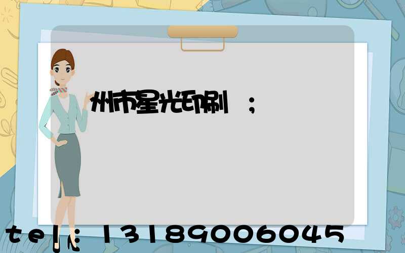 隨州市星光印刷廠