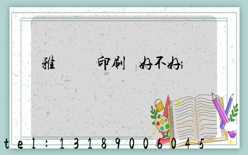 雅瑤鴻興印刷廠好不好