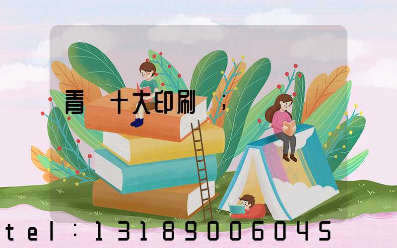 青島十大印刷廠