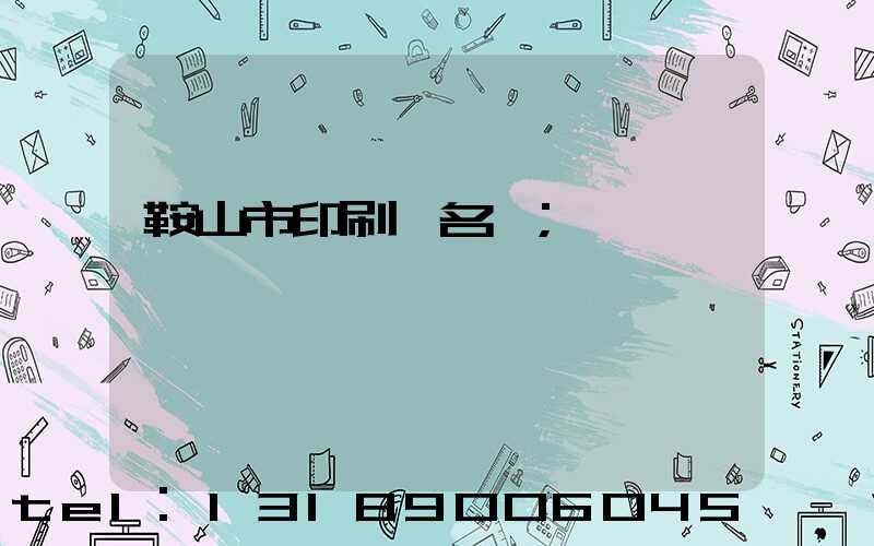 鞍山市印刷廠名錄